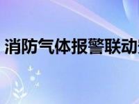 消防气体报警联动安装方案（报警联动简介）