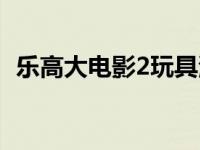 乐高大电影2玩具测评（乐高大电影2简介）