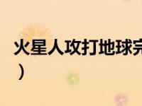 火星人攻打地球完整版（火星人攻打地球简介）