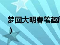 梦回大明春笔趣阁txt下载（梦回大明春简介）