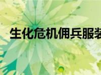 生化危机佣兵服装（生化危机：佣兵简介）