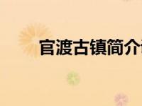 官渡古镇简介调研（官渡古镇简介）