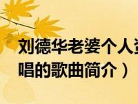 刘德华老婆个人资料简介（爱太难-刘德华演唱的歌曲简介）