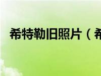 希特勒旧照片（希特勒的第一张照片简介）