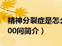 精神分裂症是怎么引起的（精神分裂症防治200问简介）