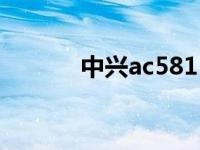 中兴ac581（中兴ac580简介）