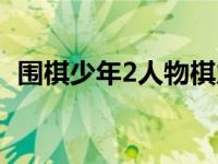 围棋少年2人物棋力排名（围棋少年2简介）