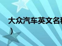 大众汽车英文名称（流光溢彩-汽车名称简介）