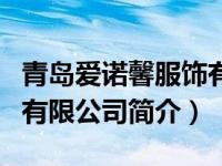 青岛爱诺馨服饰有限公司（青岛新爱诺化妆品有限公司简介）