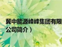 冀中能源峰峰集团有限公司董事长（冀中能源峰峰集团有限公司简介）
