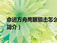 命运方舟鹰眼狙击怎么获得（鹰眼-鹰眼个股智能跟踪系统简介）
