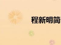程新明简介（程新惠简介）