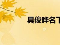 具俊晔名下产业（具食简介）