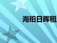 海珀日晖租房（海珀日晖简介）
