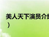 美人天下演员介绍（美人天下3且试天下简介）