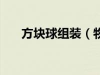 方块球组装（物理方块球增强版简介）