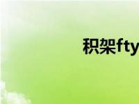积架ftype（积架简介）