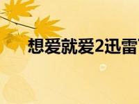 想爱就爱2迅雷下载（想爱就爱2简介）