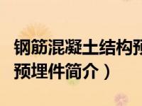 钢筋混凝土结构预埋件图集（钢筋混凝土结构预埋件简介）