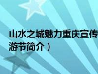 山水之城魅力重庆宣传标语（第十四届中国重庆山水都市旅游节简介）