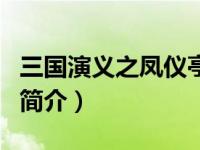三国演义之凤仪亭（三国事件簿之乱起凤仪亭简介）