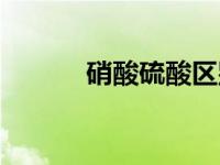 硝酸硫酸区别（硝酸硫胺简介）
