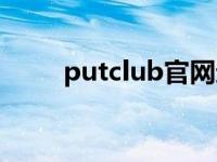 putclub官网进入（putclub简介）