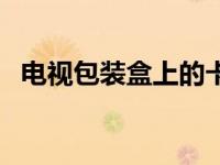 电视包装盒上的卡扣作用（电视包装简介）