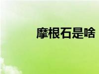 摩根石是啥（摩根石-矿物简介）