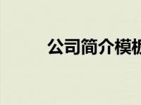 公司简介模板（穆鲁阿西哥简介）