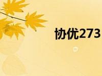 协优273（协优728简介）