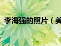 李海强的照片（美丽姑娘-李海强作品简介）