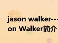 jason walker---echo（Jason Walker-Jason Walker简介）