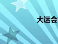 大运会简介（低简介）