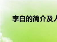 李白的简介及人生经历（鄢陵网简介）