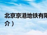 北京京港地铁有限公司官网（京港高速铁路简介）