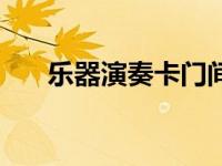 乐器演奏卡门间奏曲（乐器演奏简介）