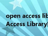 open access library如何引用文献（Open Access Library简介）