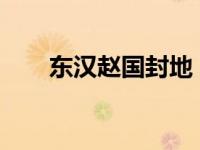 东汉赵国封地（赵国-西汉封国简介）