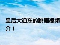 皇后大道东的跳舞视频（皇后大道东上虹彩妹妹爱的故事简介）