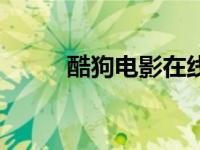 酷狗电影在线（酷狗电影网简介）