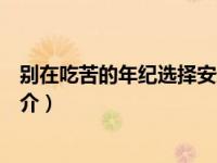 别在吃苦的年纪选择安逸简介（偷星三四文如果你选择我简介）
