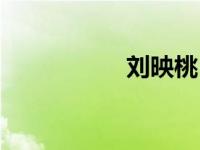 刘映桃（刘映东简介）