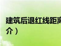 建筑后退红线距离规范（建筑后退红线距离简介）