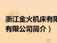 浙江金火机床有限公司怎么样（浙江金火机床有限公司简介）