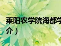 莱阳农学院海都学院（莱阳农学院海都学院简介）