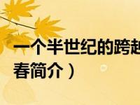一个半世纪的跨越阅读答案（一个半世纪的青春简介）