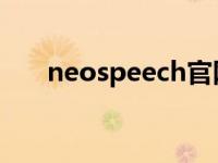 neospeech官网（NeoSpeech简介）