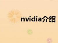 nvidia介绍（NVIDIA SLI简介）