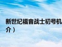 新世纪福音战士初号机是使徒吗（新世纪福音战士初号机简介）